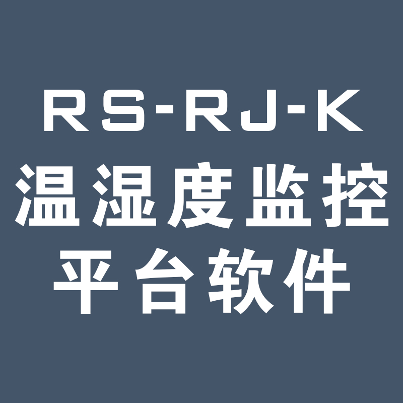 RS-RJ-K 環境監控平臺軟件